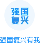 強國復興有我